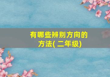 有哪些辨别方向的方法( 二年级)